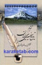 کتاب تقویم تاریخ سیاسی ایران